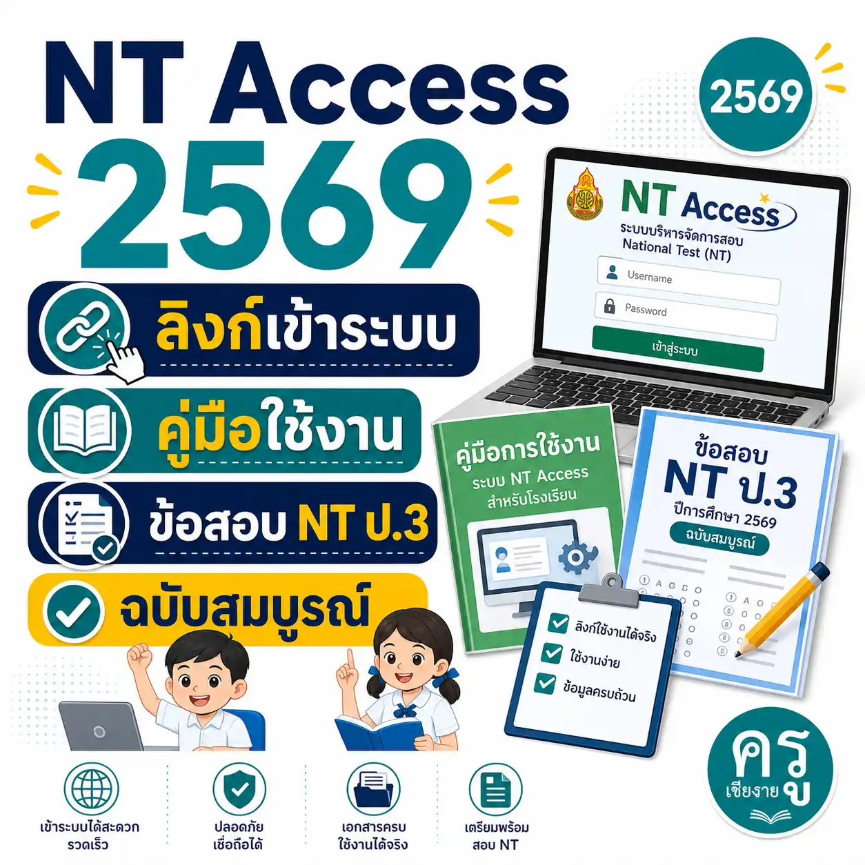NT Access 2569 ลิงก์เข้าระบบ คู่มือใช้งาน และข้อสอบ NT ป.3 ฉบับสมบูรณ์