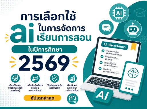 การเลือกใช้ AI ในการจัดการเรียนการสอน ปีการศึกษา 2569