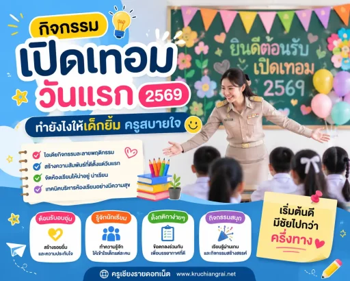 กิจกรรมเปิดเทอมวันแรก 2569 ทำยังไงให้เด็กยิ้ม ครูสบายใจ
