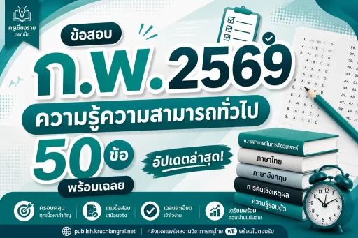 ข้อสอบ ก.พ. 2569 ความรู้ความสามารถทั่วไป 50 ข้อ พร้อมเฉลย อัปเดตล่าสุด