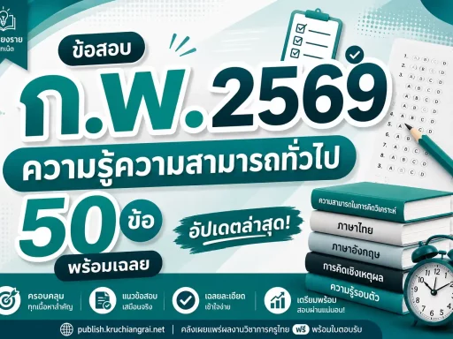 ข้อสอบ ก.พ. 2569 ความรู้ความสามารถทั่วไป 50 ข้อ พร้อมเฉลย อัปเดตล่าสุด