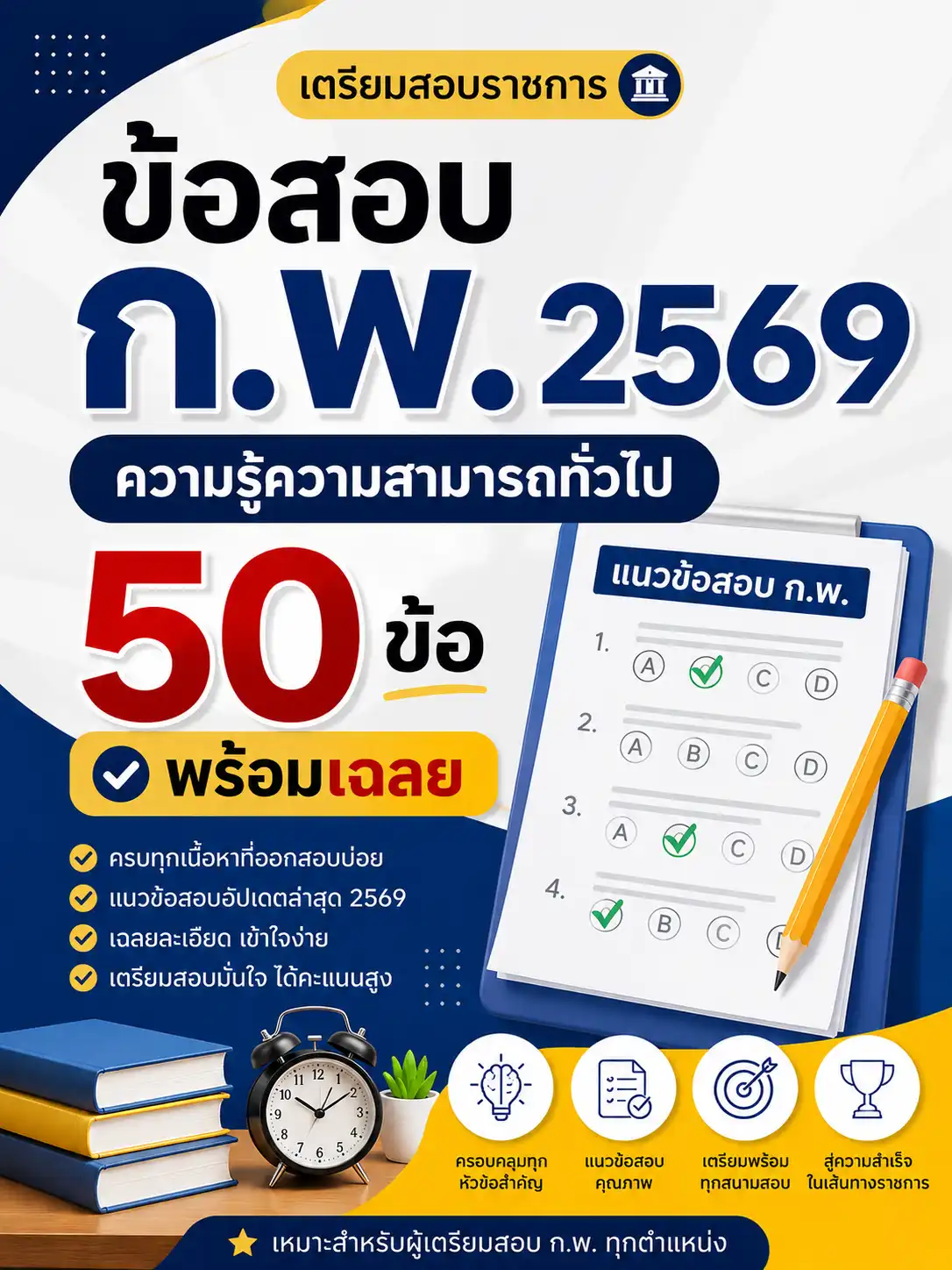 ข้อสอบ ก.พ. 2569 ความรู้ความสามารถทั่วไป 50 ข้อ พร้อมเฉลย