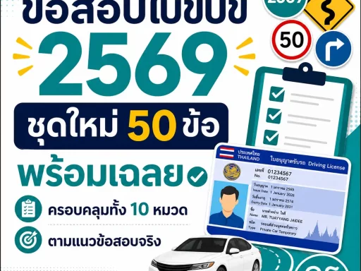 ข้อสอบใบขับขี่ 2569 ชุดใหม่ 50 ข้อพร้อมเฉลย ครอบคลุมทั้ง 10 หมวดตามแนวข้อสอบจริง