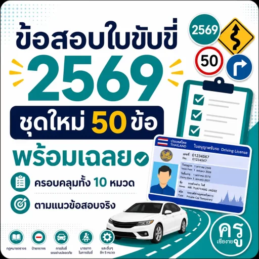 ข้อสอบใบขับขี่ 2569 ชุดใหม่ 50 ข้อพร้อมเฉลย ครอบคลุมทั้ง 10 หมวดตามแนวข้อสอบจริง