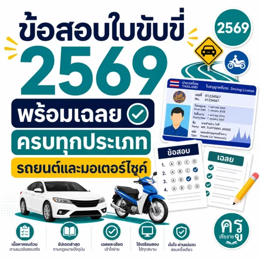 ข้อสอบใบขับขี่ 2569 พร้อมเฉลย ครบทุกประเภท รถยนต์และมอเตอร์ไซค์