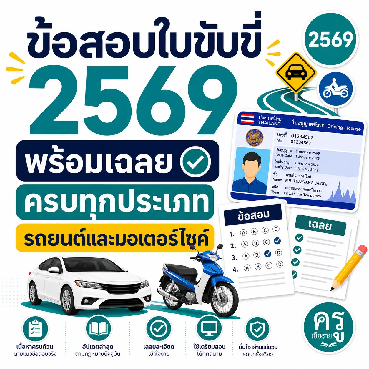 ข้อสอบใบขับขี่ 2569 พร้อมเฉลย ครบทุกประเภท รถยนต์และมอเตอร์ไซค์