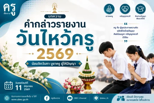 คำกล่าวรายงานวันไหว้ครู 2569 และ กำหนดการพิธี (พฤหัสบดี 11 มิถุนายน 2569)