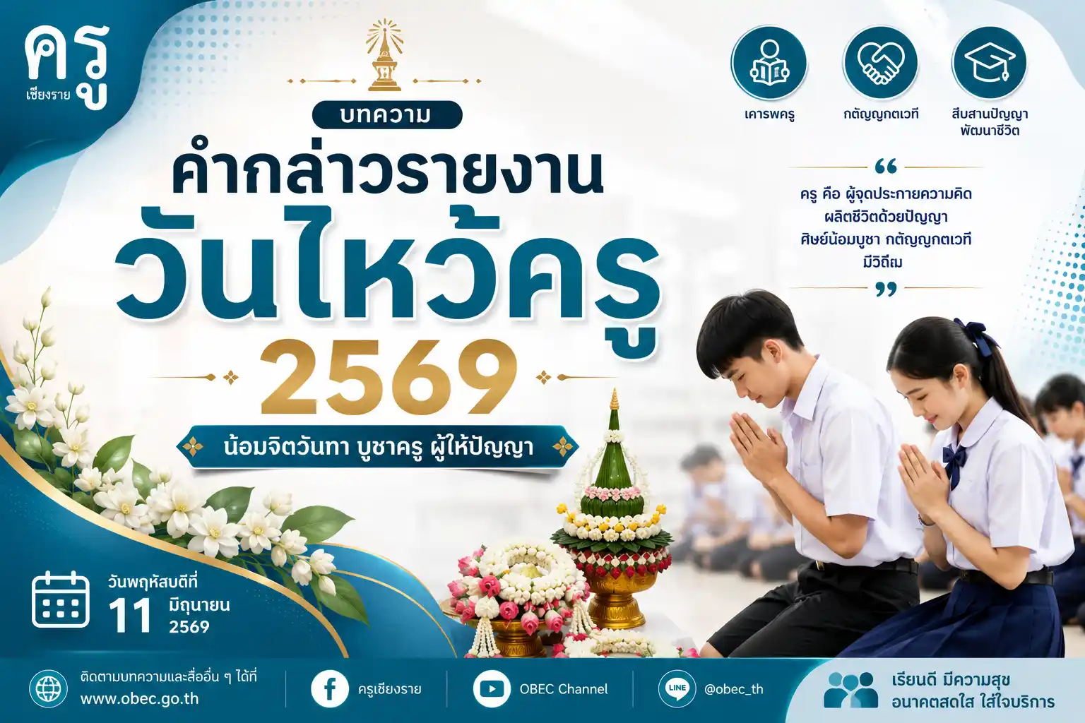 คำกล่าวรายงานวันไหว้ครู 2569 และ กำหนดการพิธี (พฤหัสบดี 11 มิถุนายน 2569)