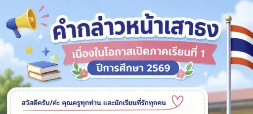 คำกล่าวหน้าเสาธง เนื่องในโอกาสเปิดภาคเรียนที่ 1 ปีการศึกษา 2569