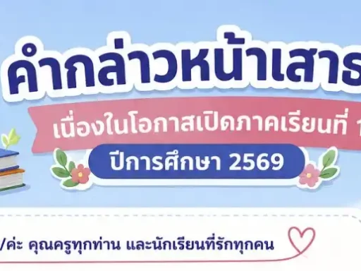 คำกล่าวหน้าเสาธง เนื่องในโอกาสเปิดภาคเรียนที่ 1 ปีการศึกษา 2569