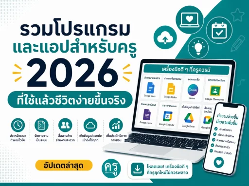 รวมโปรแกรมและแอปสำหรับครู 2026 ที่ใช้แล้วชีวิตง่ายขึ้นจริง