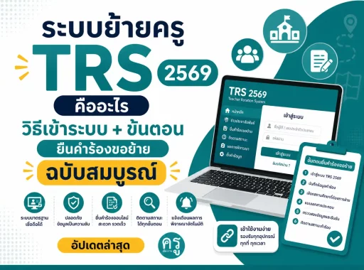 ระบบย้ายครู TRS 2569 คืออะไร วิธีเข้าระบบ + ขั้นตอนยื่นคำร้องขอย้าย ฉบับสมบูรณ์