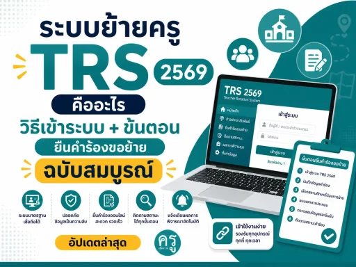 ระบบย้ายครู TRS 2569 คืออะไร วิธีเข้าระบบ + ขั้นตอนยื่นคำร้องขอย้าย ฉบับสมบูรณ์