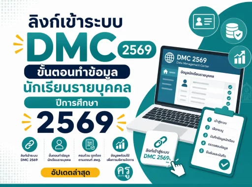 ลิงก์เข้าระบบ DMC 2569 ขั้นตอนทำข้อมูลนักเรียนรายบุคคล ปีการศึกษา 2569