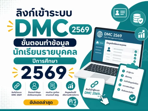 ลิงก์เข้าระบบ DMC 2569 ขั้นตอนทำข้อมูลนักเรียนรายบุคคล ปีการศึกษา 2569
