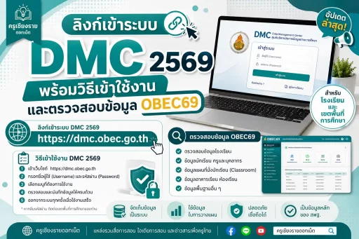 ลิงก์เข้าระบบ DMC 2569 พร้อมวิธีเข้าใช้งานและตรวจสอบข้อมูล OBEC69