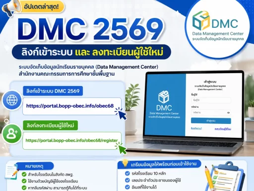 ลิงก์เข้าระบบ DMC 2569 ลิงก์ลงทะเบียนผู้ใช้ใหม่