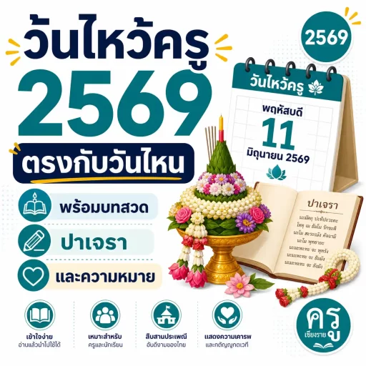 วันไหว้ครู 2569 ตรงกับวันไหน พร้อมบทสวด ปาเจรา และความหมาย