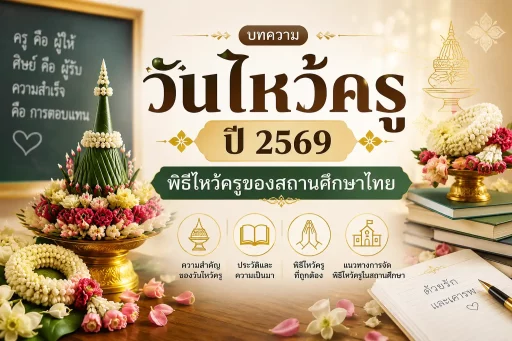 วันไหว้ครู ปี 2569 พิธีไหว้ครูของสถานศึกษาไทย