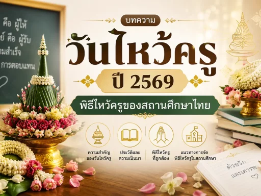 วันไหว้ครู ปี 2569 พิธีไหว้ครูของสถานศึกษาไทย