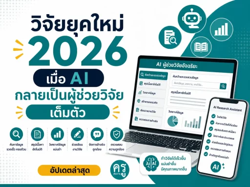 วิจัยในชั้นเรียนยุคใหม่ 2026 เมื่อ AI กลายเป็นผู้ช่วยวิจัยเต็มตัว