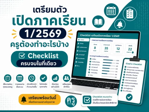เตรียมตัวเปิดภาคเรียน 1:2569