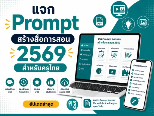 แจก Prompt สร้างสื่อการสอน 2569 สำหรับครูไทย ใช้ได้เลยไม่ต้องแก้