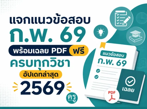 แจกแนวข้อสอบ ก.พ. 69 พร้อมเฉลย PDF ฟรี ครบทุกวิชา อัปเดทล่าสุด 2569