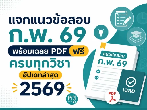 แจกแนวข้อสอบ ก.พ. 69 พร้อมเฉลย PDF ฟรี ครบทุกวิชา อัปเดทล่าสุด 2569
