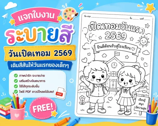 แจกใบงานระบายสี วันเปิดเทอม 2569
