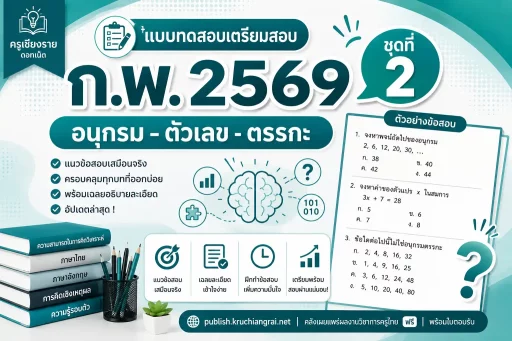 แบบทดสอบเตรียมสอบ ก.พ. 2569 ชุดที่ 2 (อนุกรม–ตัวเลข–ตรรกะ)