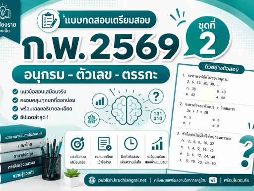 แบบทดสอบเตรียมสอบ ก.พ. 2569 ชุดที่ 2 (อนุกรม–ตัวเลข–ตรรกะ)