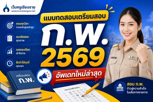 แบบทดสอบเตรียมสอบ ก.พ. 2569 อัพเดทใหม่ล่าสุด