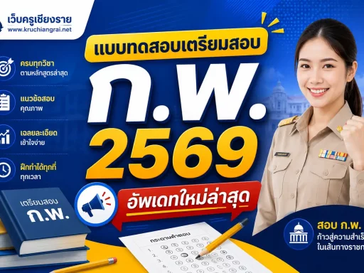 แบบทดสอบเตรียมสอบ ก.พ. 2569 อัพเดทใหม่ล่าสุด