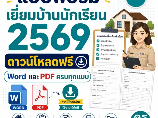 แบบฟอร์มเยี่ยมบ้านนักเรียน 2569 ดาวน์โหลดฟรี Word และ PDF ครบทุกแบบ