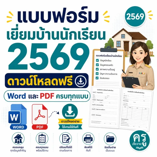 แบบฟอร์มเยี่ยมบ้านนักเรียน 2569 ดาวน์โหลดฟรี Word และ PDF ครบทุกแบบ