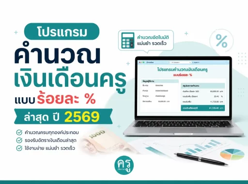 โปรแกรมคำนวณเงินเดือนครูแบบร้อยละ % ล่าสุด ปี 2569