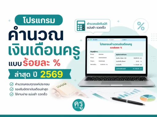 โปรแกรมคำนวณเงินเดือนครูแบบร้อยละ % ล่าสุด ปี 2569