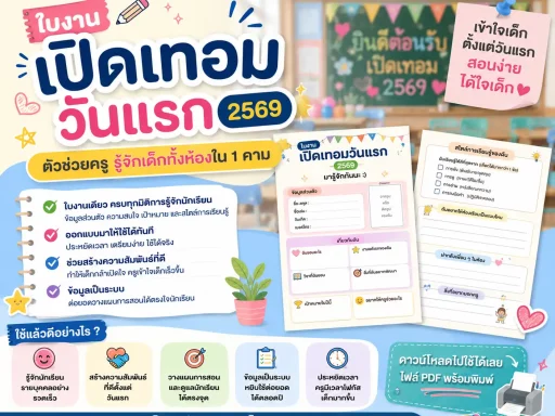 ใบงานเปิดเทอมวันแรก 2569 ตัวช่วยครูรู้จักเด็กทั้งห้องใน 1 คาบ