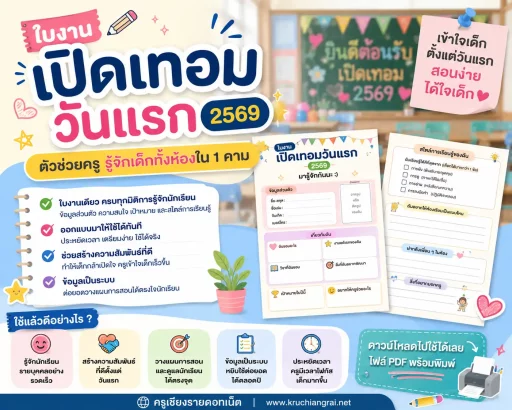 ใบงานเปิดเทอมวันแรก 2569 ตัวช่วยครูรู้จักเด็กทั้งห้องใน 1 คาบ