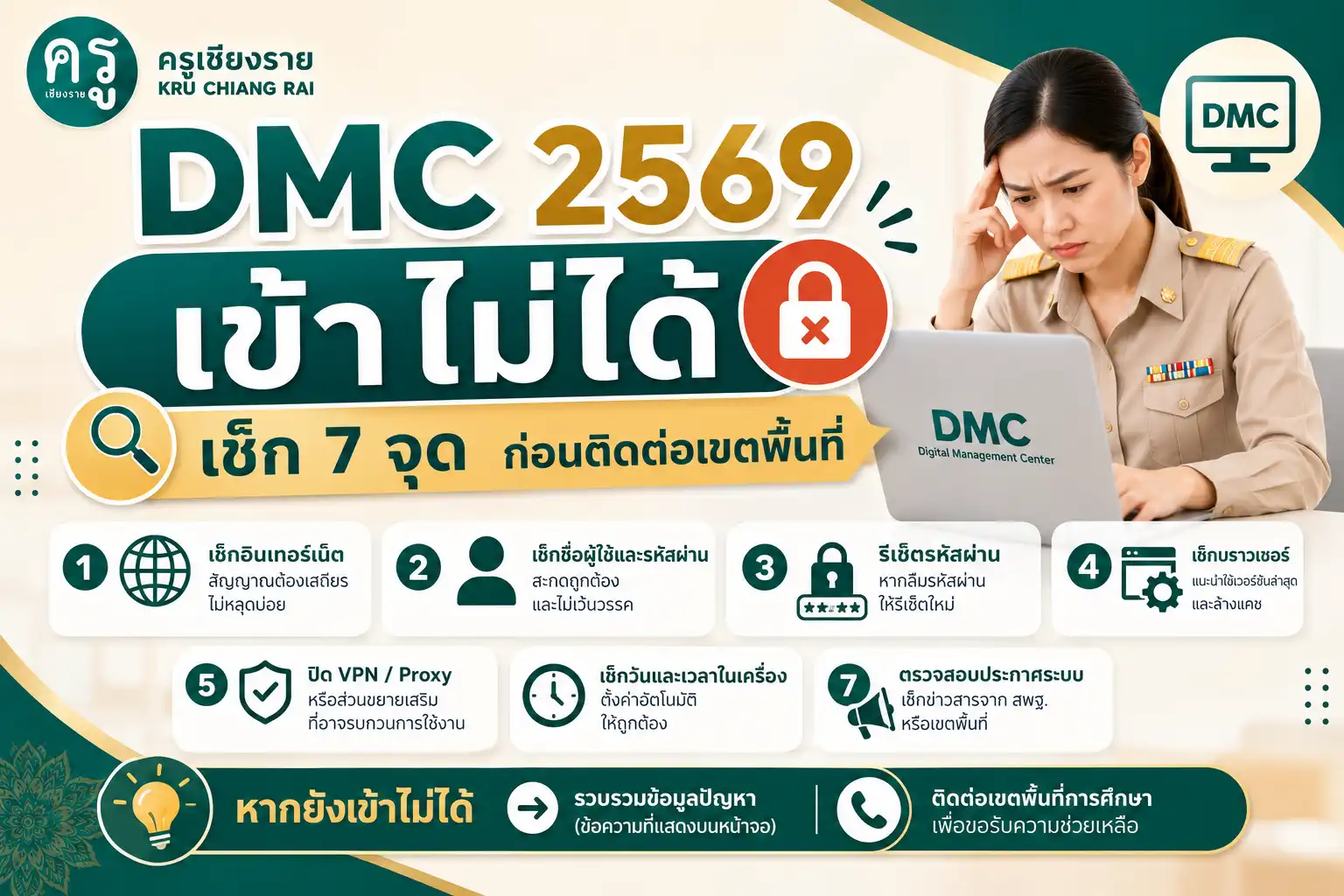 DMC 2569 เข้าไม่ได้ เช็ก 7 จุดก่อนติดต่อเขตพื้นที่
