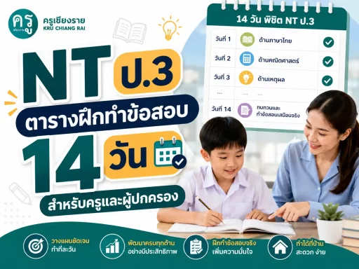 NT ป.3 ตารางฝึกทำข้อสอบ 14 วัน สำหรับครูและผู้ปกครอง