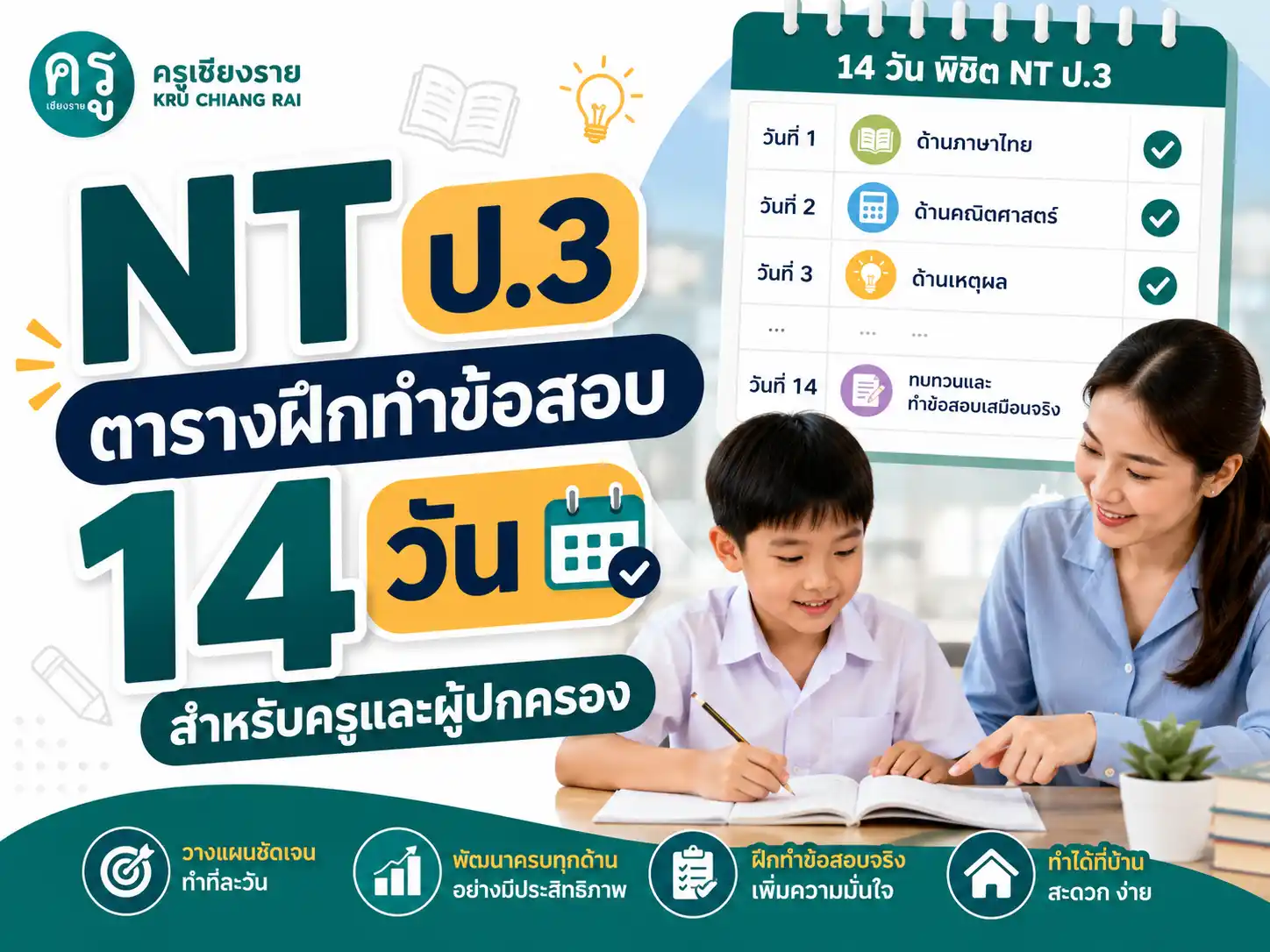 NT ป.3 ตารางฝึกทำข้อสอบ 14 วัน สำหรับครูและผู้ปกครอง
