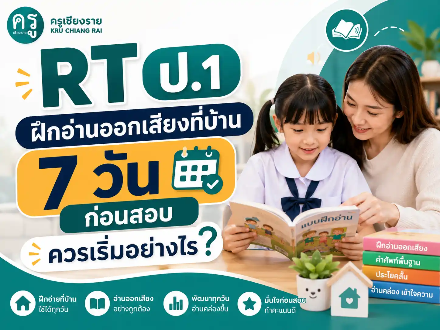 RT ป.1 ฝึกอ่านออกเสียงที่บ้าน