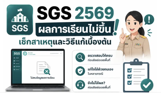 SGS ผลการเรียนไม่ขึ้น 2569 เช็กสาเหตุและวิธีแก้เบื้องต้น