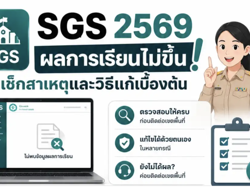 SGS ผลการเรียนไม่ขึ้น 2569 เช็กสาเหตุและวิธีแก้เบื้องต้น