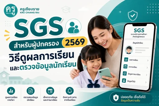 SGS สำหรับผู้ปกครอง 2569