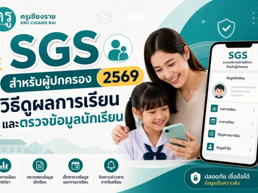SGS สำหรับผู้ปกครอง 2569