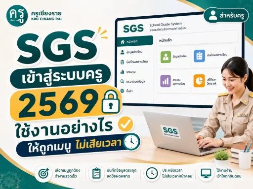 SGS เข้าสู่ระบบครู 2569 ใช้งานอย่างไรให้ถูกเมนู ไม่เสียเวลาหน้าคอม