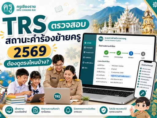 TRS ตรวจสอบสถานะคำร้องย้ายครู 2569 ต้องดูตรงไหนบ้าง